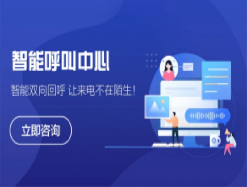 呼叫中心呼入呼出